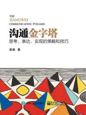 《沟通金字塔：思考、表达、实现的策略和技巧》-姜维