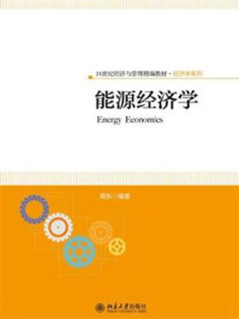《能源经济学》-周东