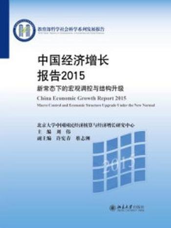 《中国经济增长报告2015：新常态下的宏观调控与结构升级》-刘伟