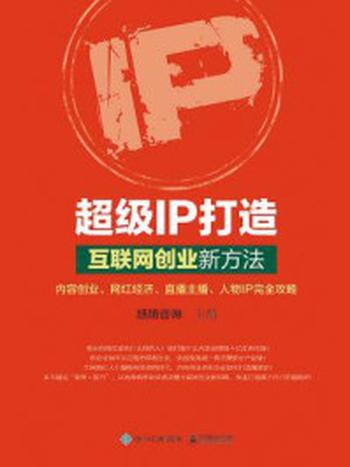 《超级IP打造：互联网创业新方法》-旭阳咨讯