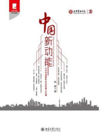 《中国新动能——光华学者解析未来发展之关键》-焦建