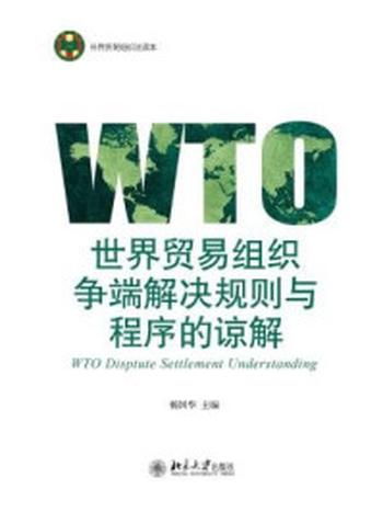 《世界贸易组织争端解决规则与程序的谅解》-杨国华