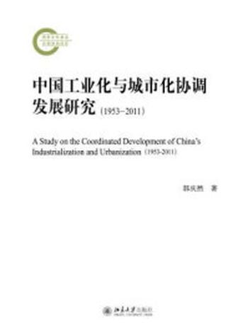 《中国工业化与城市化协调发展研究（1953-2011）》-郭庆然