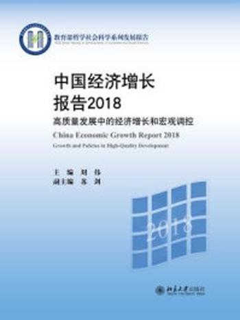 《中国经济增长报告2018——高质量发展中的经济增长和宏观调控》-刘伟