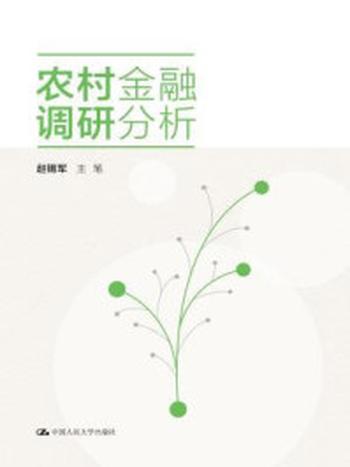 《农村金融调研分析》-《村镇金融服务关键技术及习题研发与示范》