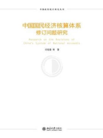 《中国国民经济核算体系修订问题研究》-许宪春