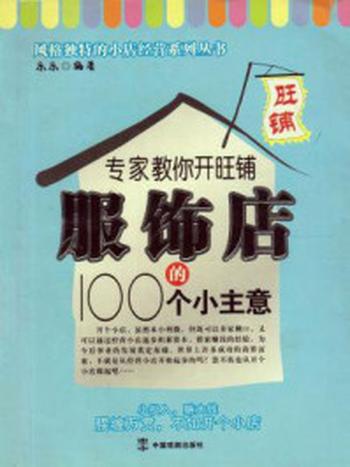 《专家教你开旺铺：服饰店的100个小主意》-杨雅兰