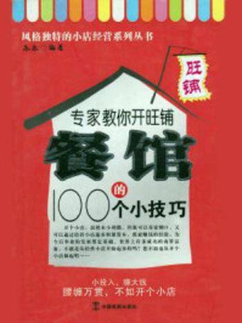 《专家教你开旺铺：餐馆的100个小技巧》-杨雅兰