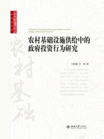 《农村基础设施供给中的政府投资行为研究》-刘银喜