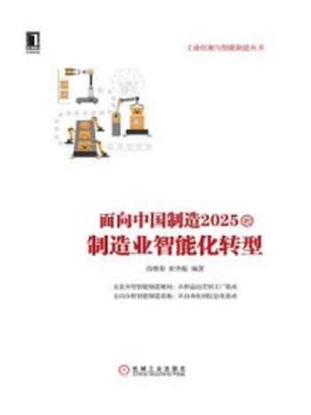 《面向中国制造2025的制造业智能化转型》-肖维荣