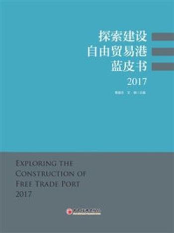 《自由贸易港研究蓝皮书》-黄建忠