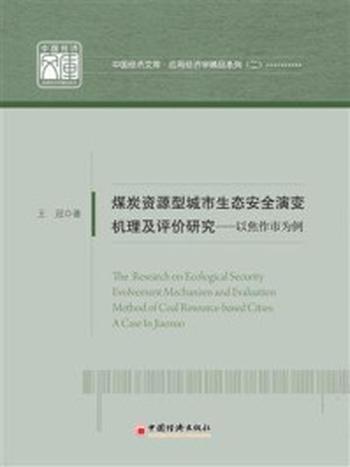 《煤炭资源型城市生态安全演变机理及评价研究——以焦作市为例》-王冠