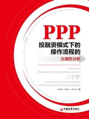 《PPP投融资模式下的操作流程的合规性分析》-徐姣姣