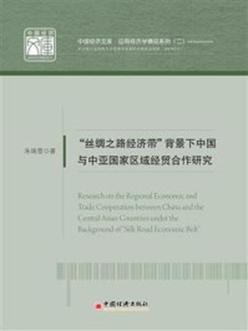 《“丝绸之路经济带”背景下中国与中亚国家区域经贸合作研究》-朱瑞雪