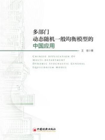 《多部门动态随机一般均衡模型的中国应用》-王佳