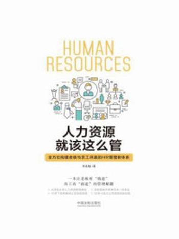 《人力资源就该这么管：全方位构建老板与员工共赢的HR管理新体系》-李连魁