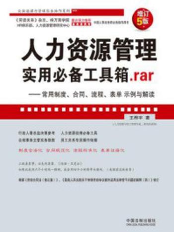 《人力资源管理实用必备工具箱.rar：常用制度、合同、流程、表单示例与解读：增订5版》-王桦宇