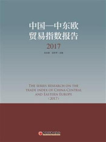 《中国-中东欧贸易指数报告（2017）》-刘永辉