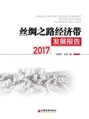 《丝绸之路经济带发展报告：2017》-马莉莉