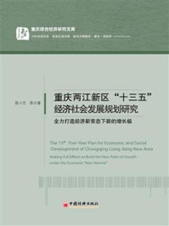 《重庆两江新区“十三五”经济社会发展规划研究》-易小光