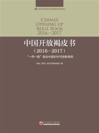 《中国开放褐皮书(2016--2017)》-综合开发研究院（中国·深圳）课题组