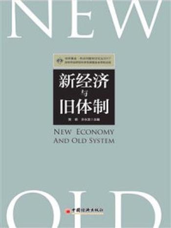 《新经济与旧体制》-综合开发研究院（中国·深圳）课题组