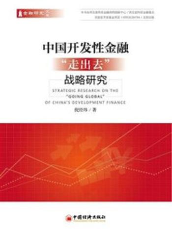 《中国开发性金融“走出去”战略研究》-倪经纬