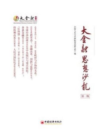 《大金融思想沙龙 第一辑》-中国人民大学国际货币研究所