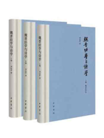 《魏晋经学与诗学（全三册）》-刘运好著