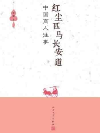 《红尘匹马长安道：中国商人往事》-李强