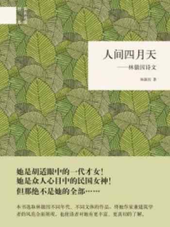 《人间四月天：林徽因诗文--（精）国民阅读经典》-林徽因著