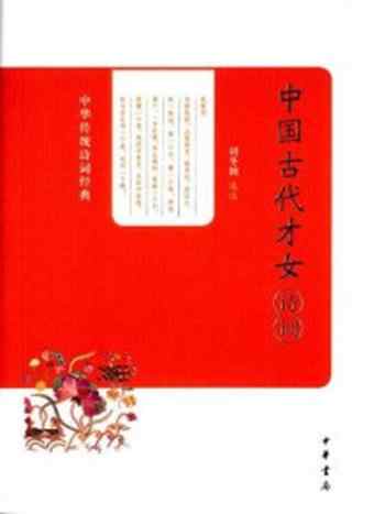 《中国古代才女诗词（中华传统诗词经典）》-刘冬颖