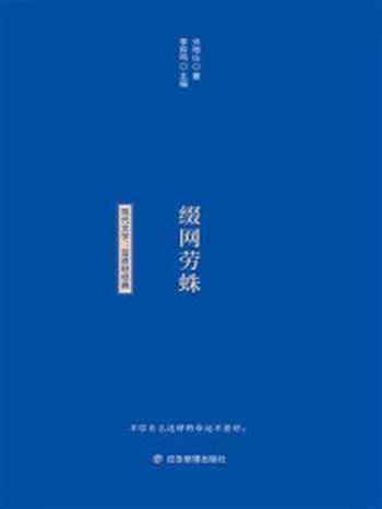 《文学经典小蓝书：缀网劳蛛》-许地山