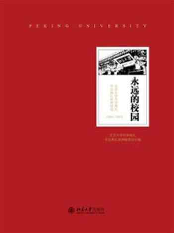 《永远的校园》-北京大学开学典礼毕业典礼致辞编委会