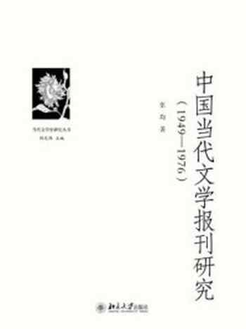 《中国当代文学报刊研究（1949—1976）》-张均