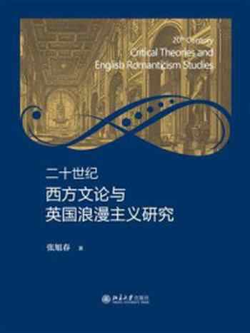 《二十世纪西方文论与英国浪漫主义研究》-张旭春