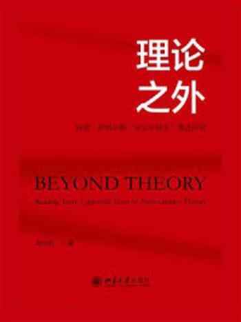 《理论之外：特里·伊格尔顿“非文学理论”著述研究》-耿幼壮