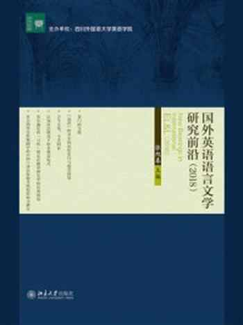 《国外英语语言文学研究前沿（2018）》-张旭春