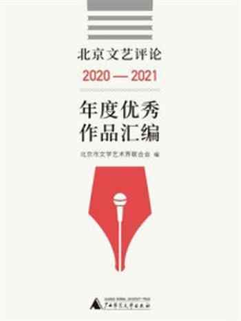 《北京文艺评论2020-2021年度优秀作品汇编》-北京市文学艺术界联合会