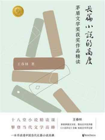 《长篇小说的高度：茅盾文学奖获奖作品精读》-王春林
