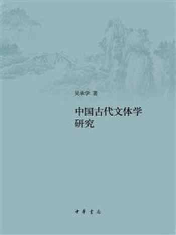 《中国古代文体学研究》-吴承学