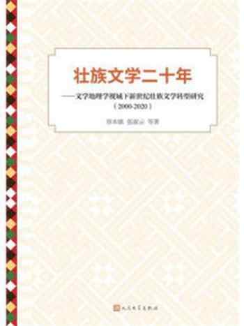 《壮族文学二十年：文学地理学视域下新世纪壮族文学转型研究（2000—2020）》-容本镇