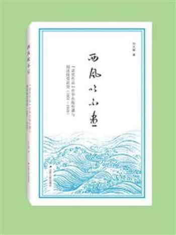 《西风吹不尽：“诺奖作品”在华出版传播与阅读接受流变（1901-1949）》-刘火雄