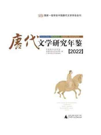 《唐代文学研究年鉴（2022）》-中国唐代文学学会