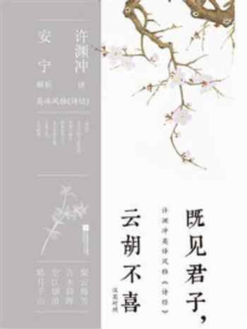 《既见君子，云胡不喜（汉英对照）》-许渊冲