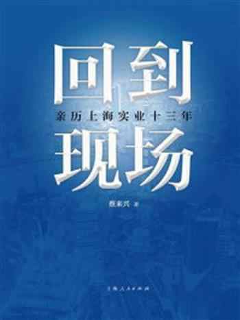 《回到现场：亲历上海实业十三年》-蔡来兴