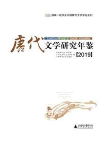《唐代文学研究年鉴（2019）》-中国唐代文学学会
