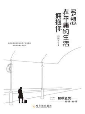 《多想在平庸的生活拥抱你》-冯骥才