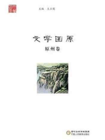 《文学固原（原州卷）》-王正儒