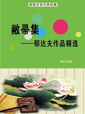 《敝帚集：郁达夫作品精选》-萧枫